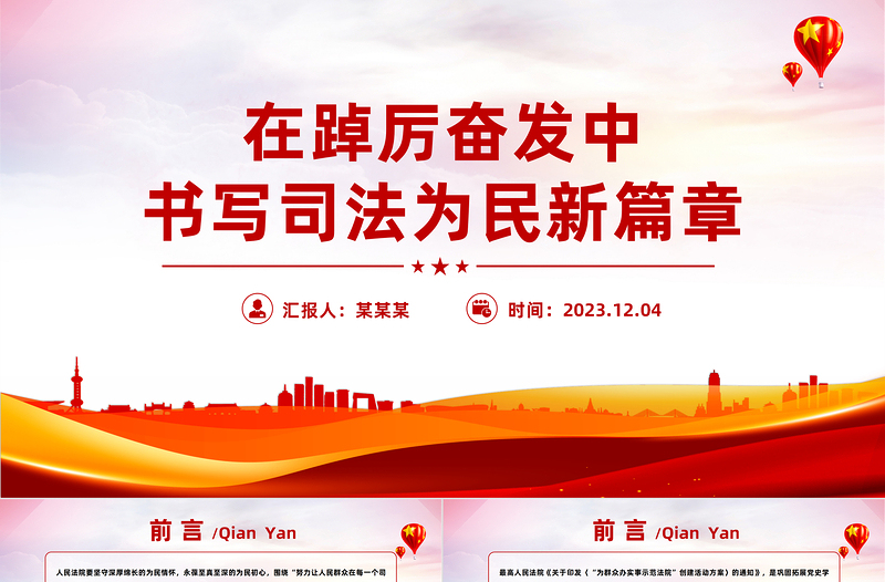 在踔厉奋发中书写司法为民新篇章PPT红色精美法院为群众办实事思想教育主题党课