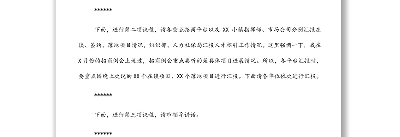 全市招商选资工作领导小组会议主持词及讲话稿