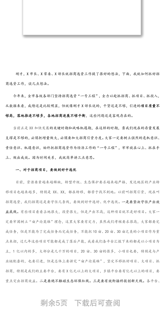 全市招商选资工作领导小组会议主持词及讲话稿