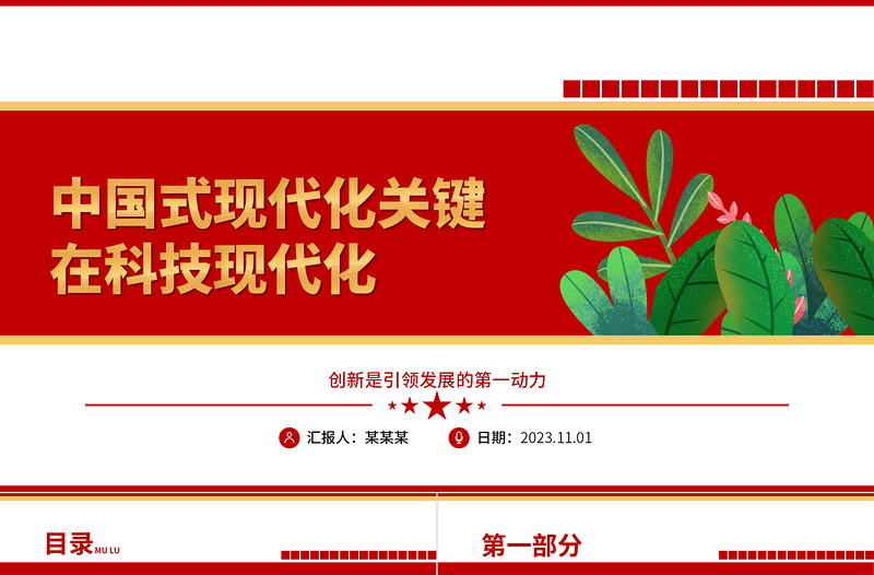 2023中国式现代化关键在科技现代化ppt红色创意创新是引领发展的第一动力党组织党员干部培训学习党课课件