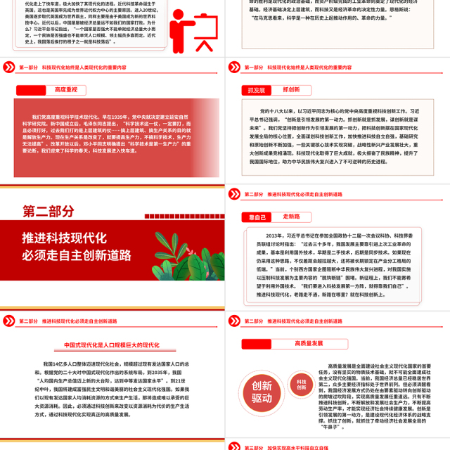 2023中国式现代化关键在科技现代化ppt红色创意创新是引领发展的第一动力党组织党员干部培训学习党课课件