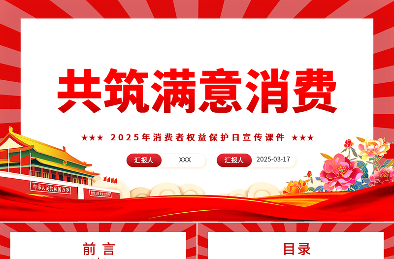 2025共筑满意消费PPT315消费者权益保护日宣传课件