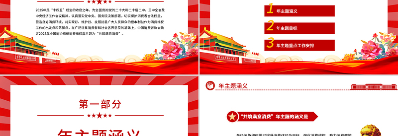 2025共筑满意消费PPT315消费者权益保护日宣传课件