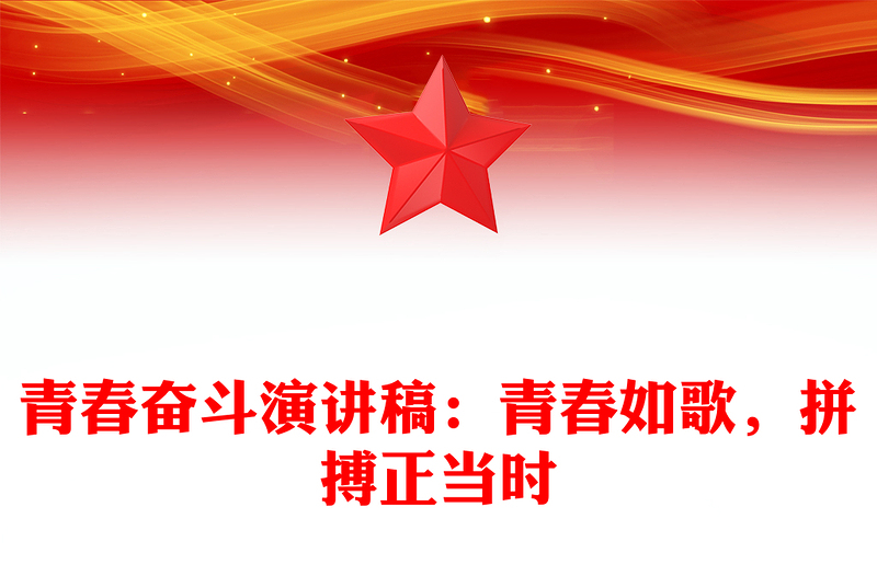 青春奋斗演讲稿:青春如歌,拼搏正当时