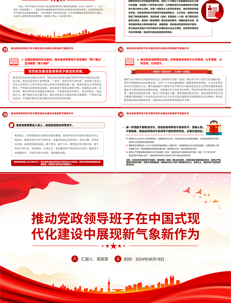 大气精美2024推动党政领导班子在中国式现代化建设中展现新气象新作为PPT课件