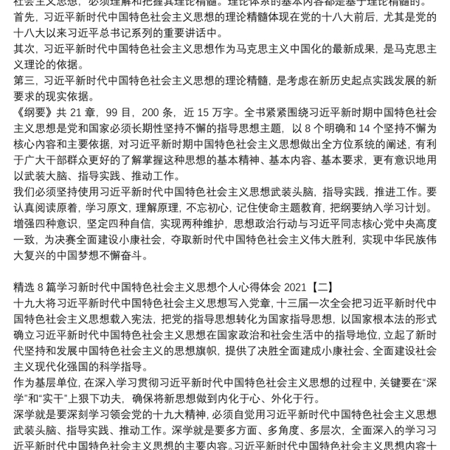 精选8篇学习新时代中国特色社会主义思想个人心得体会2021