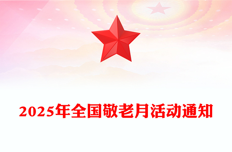 弘扬孝亲敬老美德共建老年友好社会PPT全国敬老月课件(讲稿)