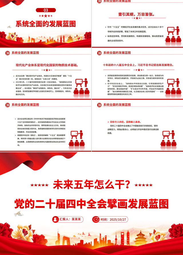 简洁大气未来五年怎么干PPT党的二十届四中全会擘画发展蓝图课件