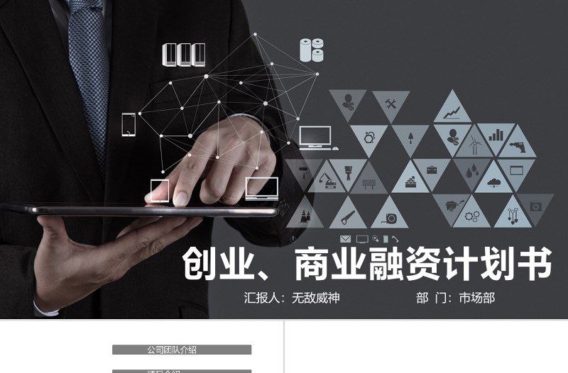 黑色高逼格商业策划创业计划书PPT