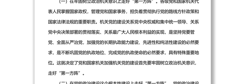 机关党建工作主题经验交流材料:机关党建要增强政治性、引领性、示范性