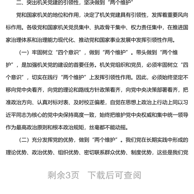 机关党建工作主题经验交流材料:机关党建要增强政治性、引领性、示范性