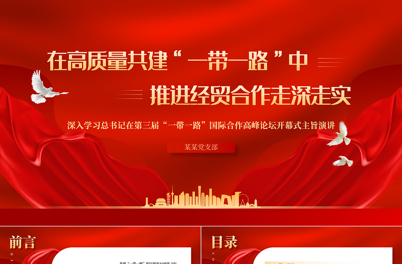 2023在高质量共建“一带一路”中推进经贸合作走深走实PPT深入学习总书记在第三届“一带一路”国际合作高峰论坛开幕式主旨演讲专题课件模板