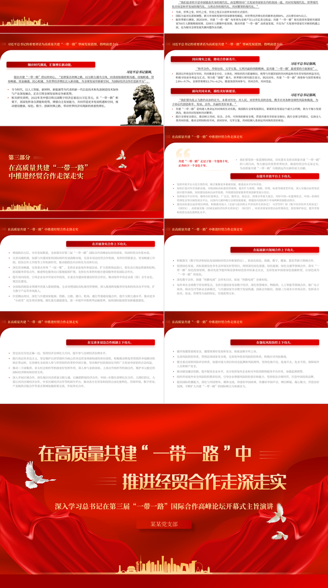 2023在高质量共建“一带一路”中推进经贸合作走深走实PPT深入学习总书记在第三届“一带一路”国际合作高峰论坛开幕式主旨演讲专题课件模板
