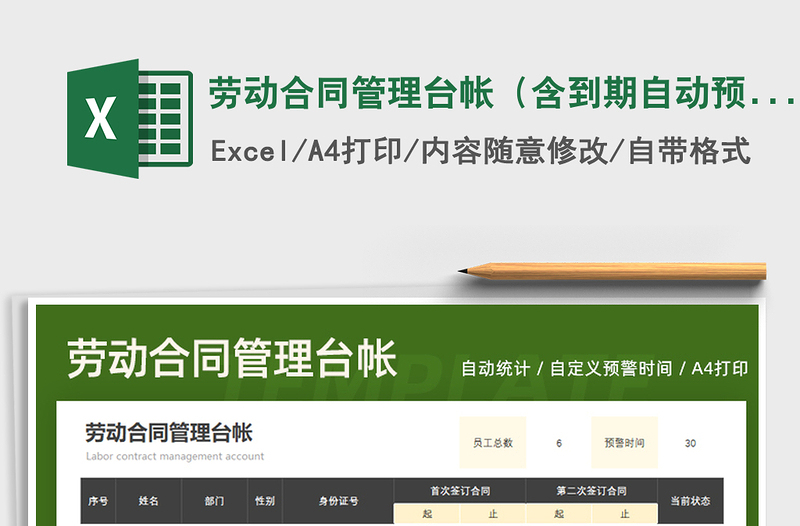 2021年劳动合同管理台帐(含到期自动预警)