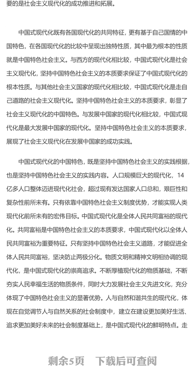 2023中国式现代化的根本性质PPT坚持和加强党的全面领导坚持中国特色社会主义道路党课学习课件(讲稿)