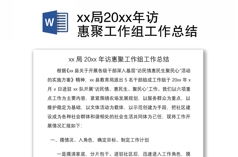 2021xx局20xx年访惠聚工作组工作总结