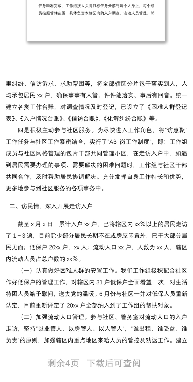 2021xx局20xx年访惠聚工作组工作总结