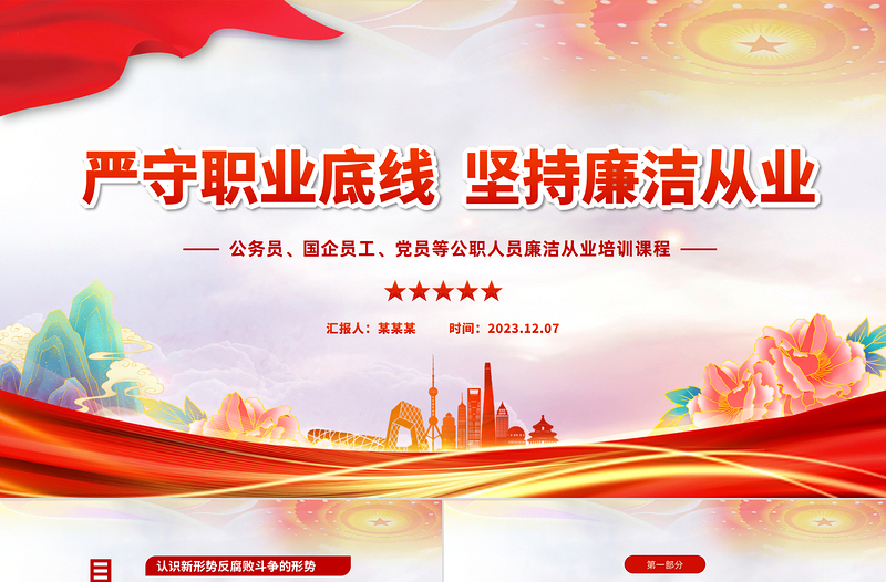 坚持廉洁从业PPT红色简洁公务员国企员工党员等公职人员廉洁从业培训课程下载