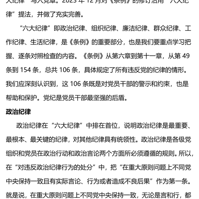 2024恪守六大纪律筑牢思想根基红色精美党员干部增强定力涵养正气微党课(讲稿)