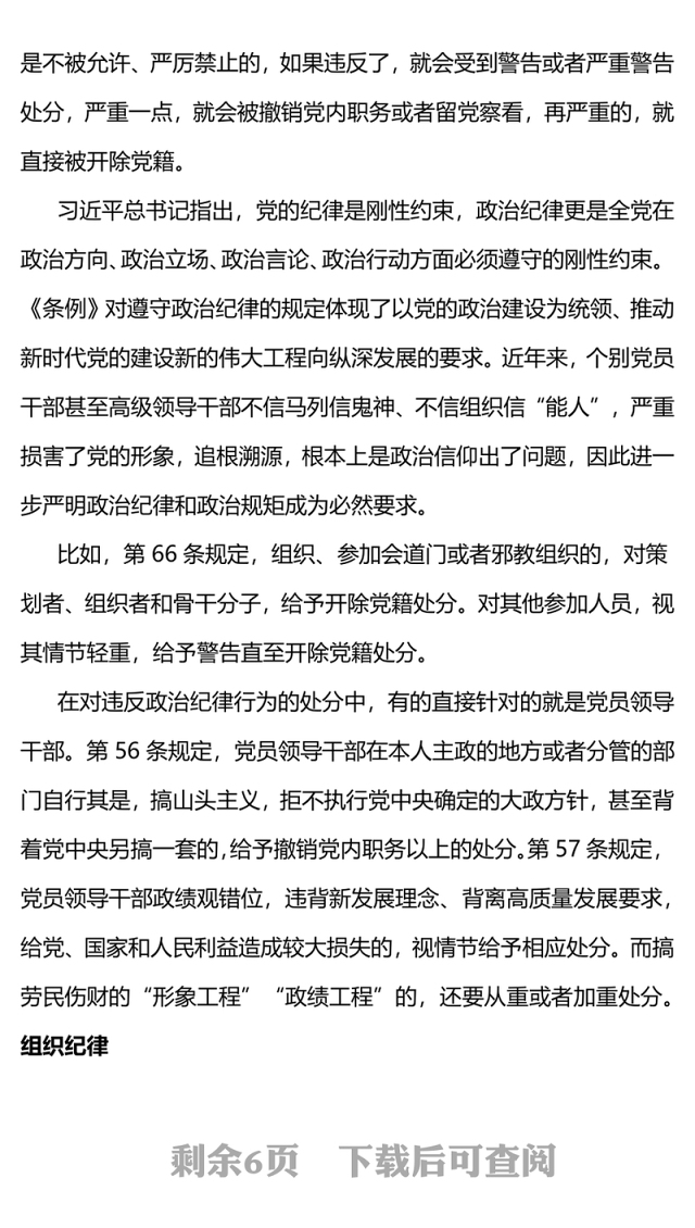 2024恪守六大纪律筑牢思想根基红色精美党员干部增强定力涵养正气微党课(讲稿)