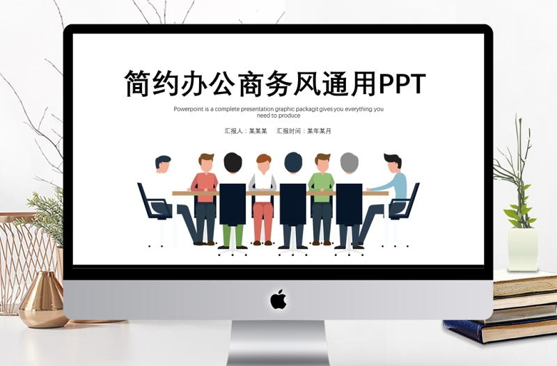 简约商务风格圆桌会议通用汇报PPT