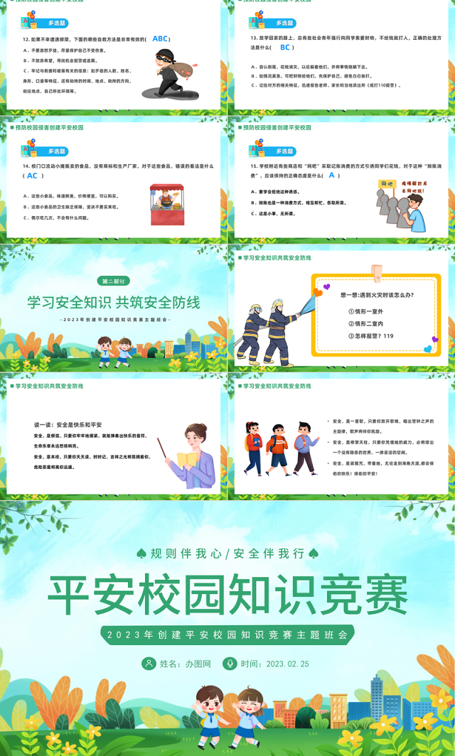 2023平安校园知识竞赛PPT卡通风中小学生创建平安校园知识竞赛主题班会课件模板