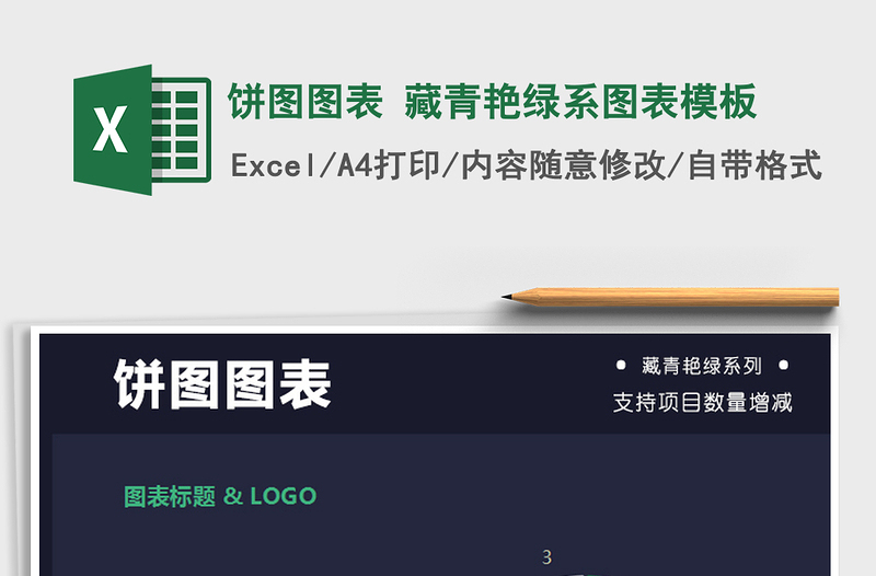 2021年饼图图表 藏青艳绿系图表模板