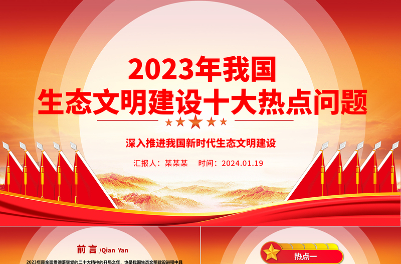 汇总2023年我国生态文明建设十大热点问题ppt大气精美深入推进我国新时代生态文明建设专题微党课