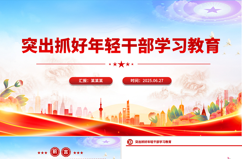红色党政风突出抓好年轻干部学习教育PPT党课