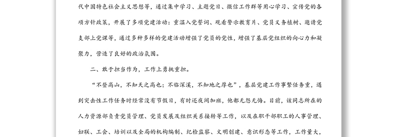 公司人力资源部主管优秀党务工作者事迹材料