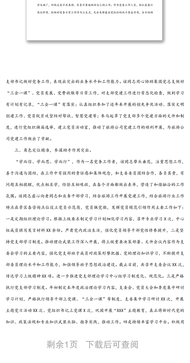 公司人力资源部主管优秀党务工作者事迹材料