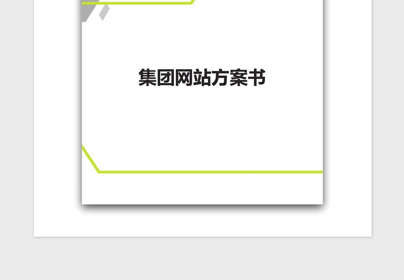 2021年集团网站方案书