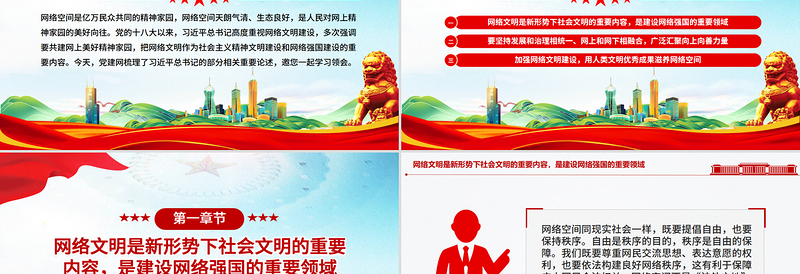 2025共建网上美好精神家园PPT总书记关于重要论述网络文明部分重要论述下载