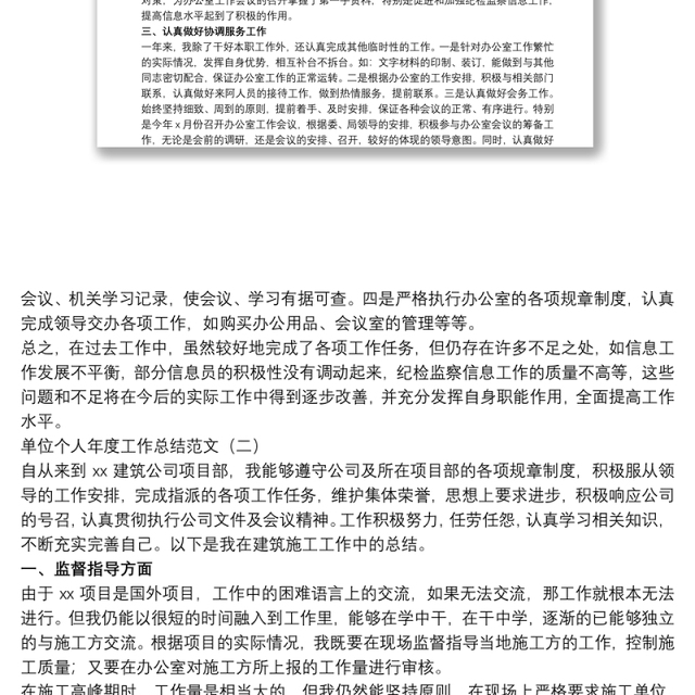 2021单位个人年度工作总结范文