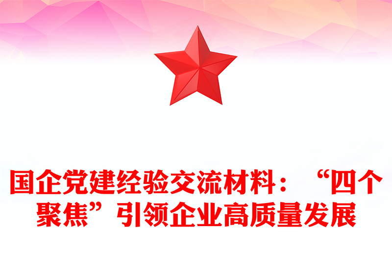 国企党建经验交流材料:“四个聚焦”引领企业高质量发展