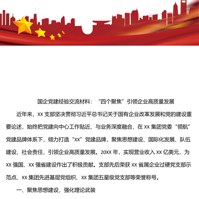 国企党建经验交流材料:“四个聚焦”引领企业高质量发展