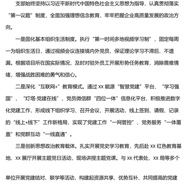 国企党建经验交流材料:“四个聚焦”引领企业高质量发展
