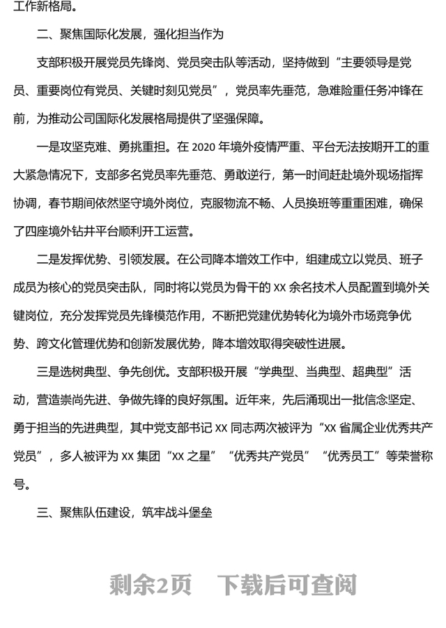 国企党建经验交流材料:“四个聚焦”引领企业高质量发展