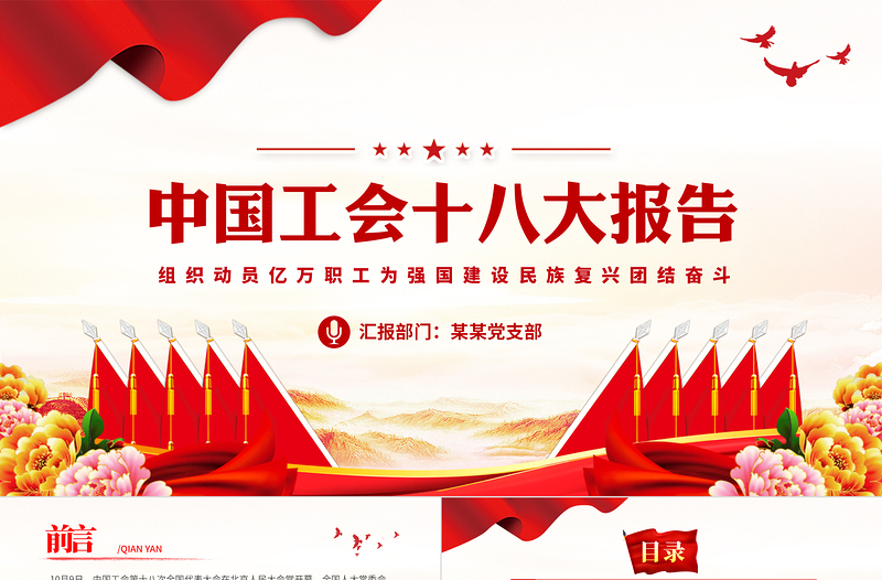 红色精美组织动员亿万职工为强国建设民族复兴团结奋斗党课PPT模板下载