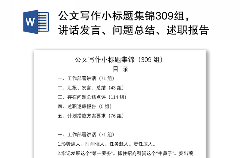 2021公文写作小标题集锦309组,讲话发言、问题总结、述职报告