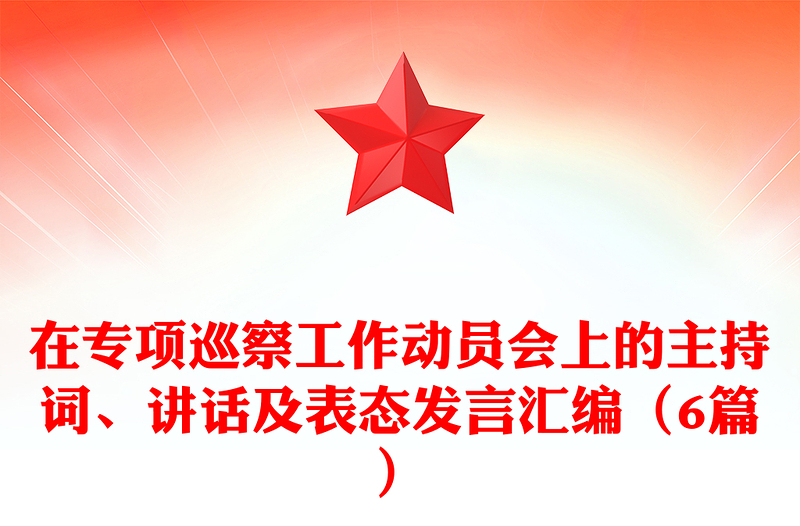 在专项巡察工作动员会上的主持词、讲话及表态发言汇编(6篇)