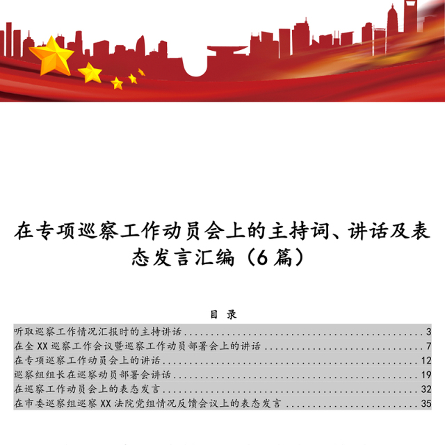 在专项巡察工作动员会上的主持词、讲话及表态发言汇编(6篇)