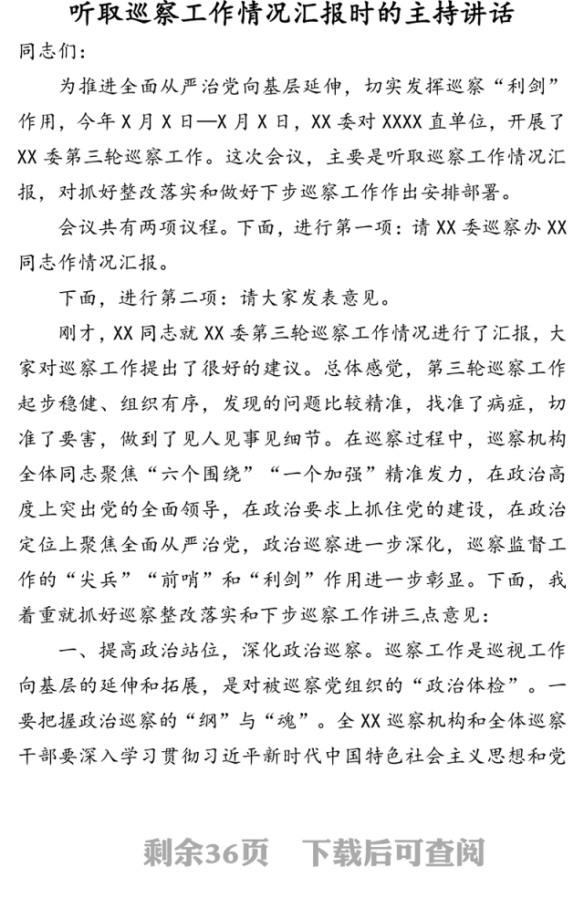 在专项巡察工作动员会上的主持词、讲话及表态发言汇编(6篇)