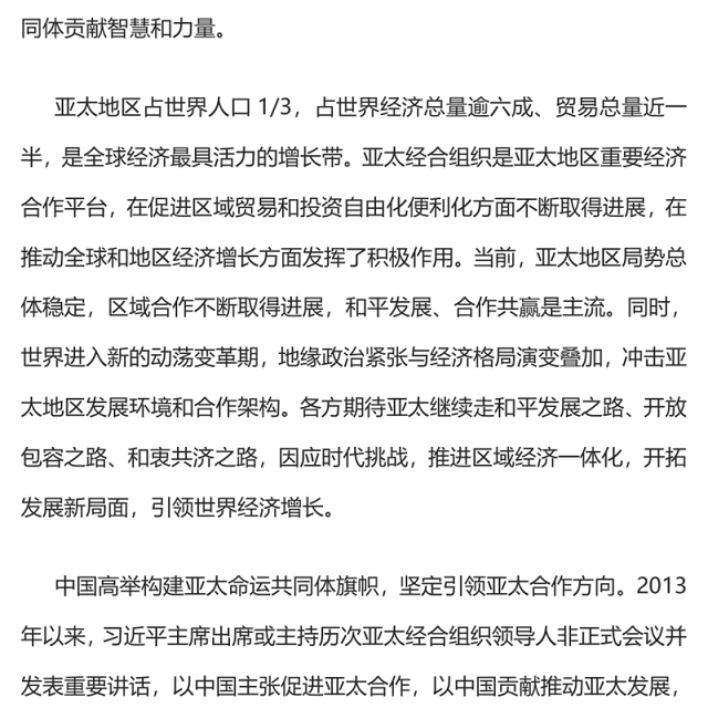 携手构建亚太命运共同体PPT大气精美2023亚太经合组织第三十次领导人非正式会议专题课件(讲稿)