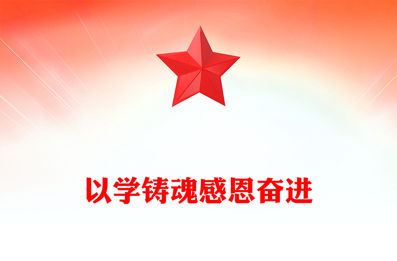 以学铸魂感恩奋进PPT红色大气扎实推动新时代党的创新理论深化内化转化专题党课下载(讲稿)