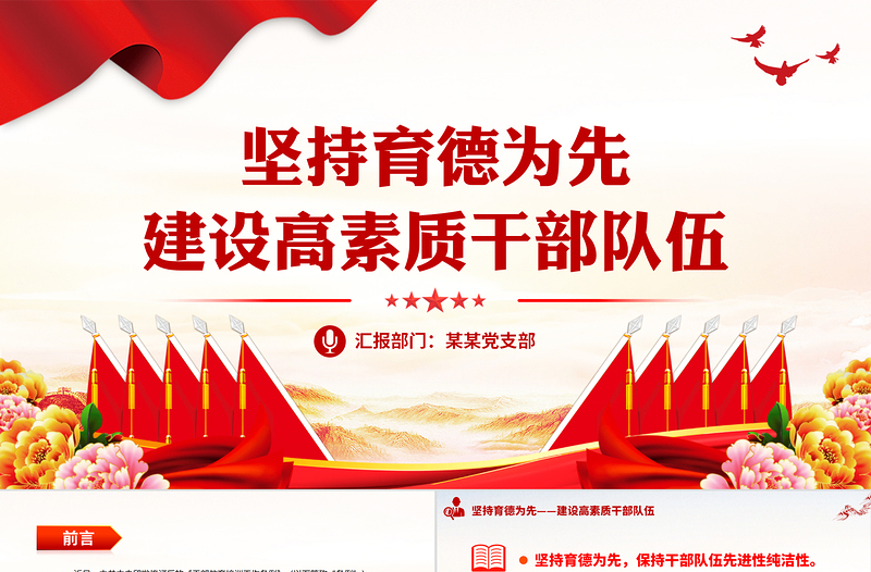 坚持育德为先建设高素质干部队伍PPT红色创意保持干部队伍先进性纯洁性党课