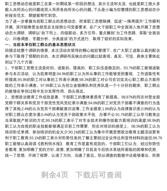 20xx年度员工思想动态分析报告三篇