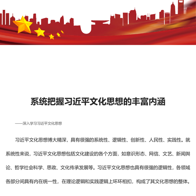2023系统把握习近平文化思想的丰富内涵ppt红色创意深入学习习近平文化思想党支部党群学习培训课件(讲稿)