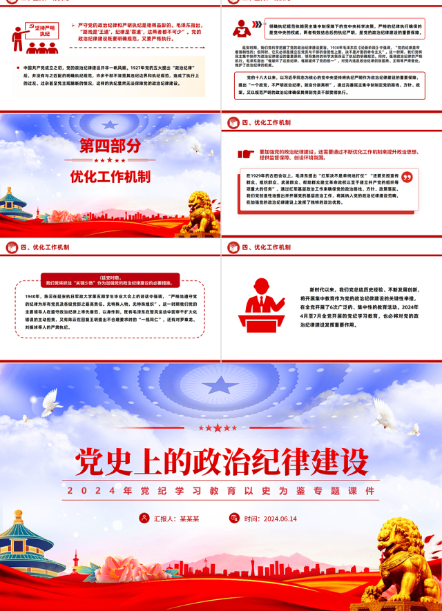 党政风党史上的政治纪律建设PPT2024年党纪学习教育微党课