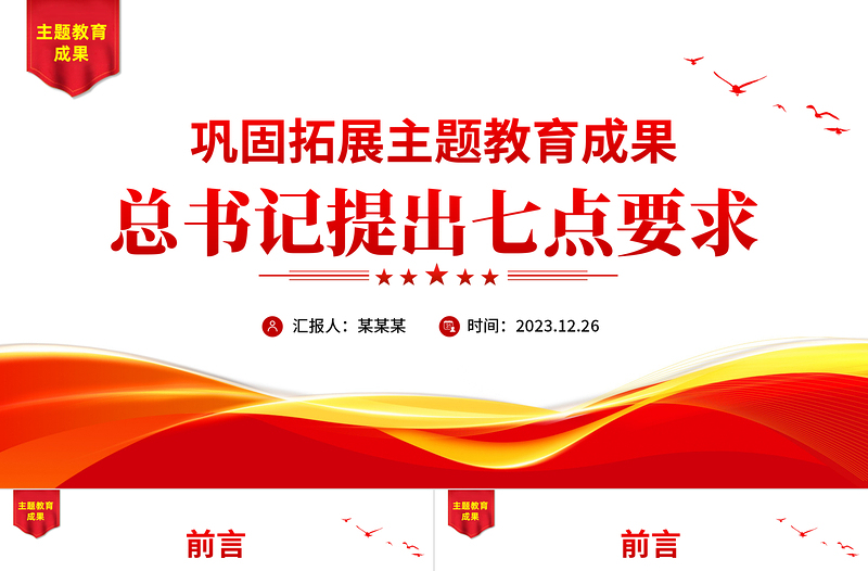 关于巩固拓展主题教育成果总书记提出七点要求党课PPT课件